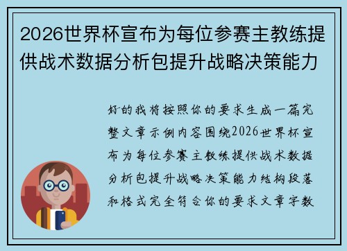 2026世界杯宣布为每位参赛主教练提供战术数据分析包提升战略决策能力