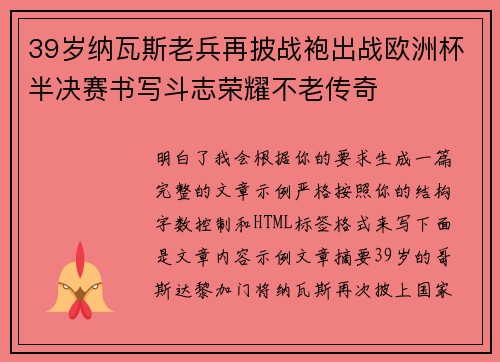39岁纳瓦斯老兵再披战袍出战欧洲杯半决赛书写斗志荣耀不老传奇