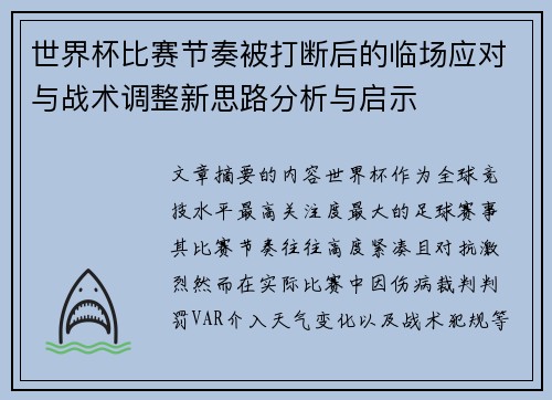 世界杯比赛节奏被打断后的临场应对与战术调整新思路分析与启示