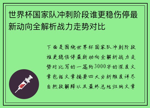 世界杯国家队冲刺阶段谁更稳伤停最新动向全解析战力走势对比