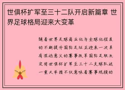 世俱杯扩军至三十二队开启新篇章 世界足球格局迎来大变革