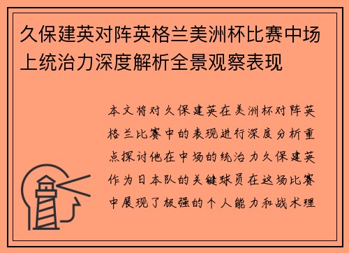 久保建英对阵英格兰美洲杯比赛中场上统治力深度解析全景观察表现