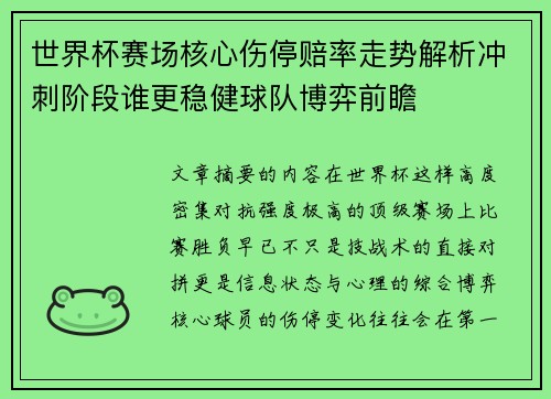 世界杯赛场核心伤停赔率走势解析冲刺阶段谁更稳健球队博弈前瞻