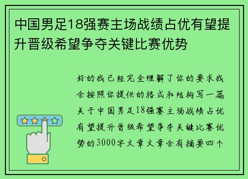 中国男足18强赛主场战绩占优有望提升晋级希望争夺关键比赛优势