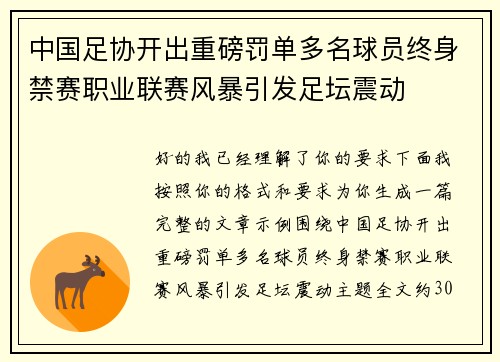 中国足协开出重磅罚单多名球员终身禁赛职业联赛风暴引发足坛震动