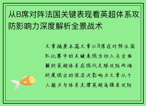 从B席对阵法国关键表现看英超体系攻防影响力深度解析全景战术