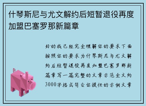 什琴斯尼与尤文解约后短暂退役再度加盟巴塞罗那新篇章
