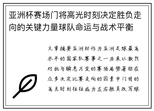 亚洲杯赛场门将高光时刻决定胜负走向的关键力量球队命运与战术平衡