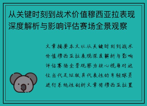 从关键时刻到战术价值穆西亚拉表现深度解析与影响评估赛场全景观察