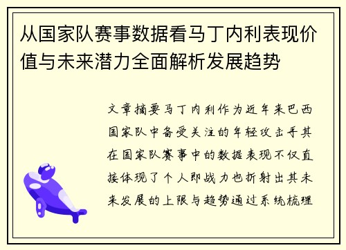 从国家队赛事数据看马丁内利表现价值与未来潜力全面解析发展趋势