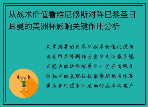从战术价值看维尼修斯对阵巴黎圣日耳曼的美洲杯影响关键作用分析