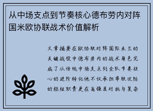 从中场支点到节奏核心德布劳内对阵国米欧协联战术价值解析