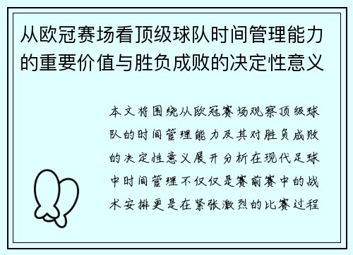 从欧冠赛场看顶级球队时间管理能力的重要价值与胜负成败的决定性意义