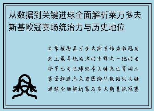 从数据到关键进球全面解析莱万多夫斯基欧冠赛场统治力与历史地位