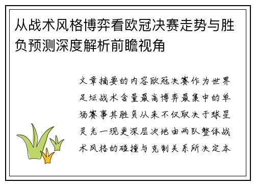 从战术风格博弈看欧冠决赛走势与胜负预测深度解析前瞻视角