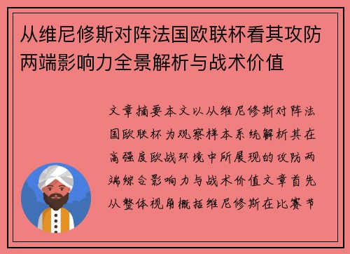 从维尼修斯对阵法国欧联杯看其攻防两端影响力全景解析与战术价值