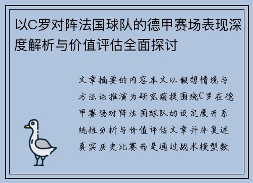 以C罗对阵法国球队的德甲赛场表现深度解析与价值评估全面探讨