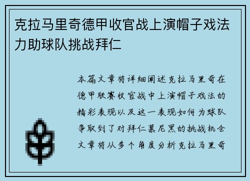 克拉马里奇德甲收官战上演帽子戏法力助球队挑战拜仁
