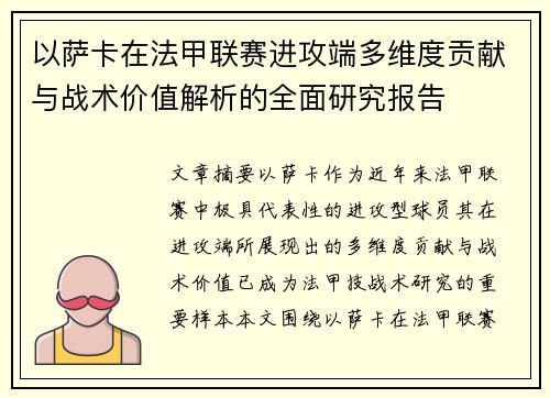 以萨卡在法甲联赛进攻端多维度贡献与战术价值解析的全面研究报告