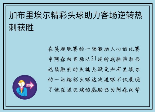加布里埃尔精彩头球助力客场逆转热刺获胜