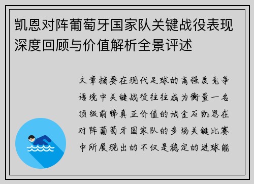 凯恩对阵葡萄牙国家队关键战役表现深度回顾与价值解析全景评述
