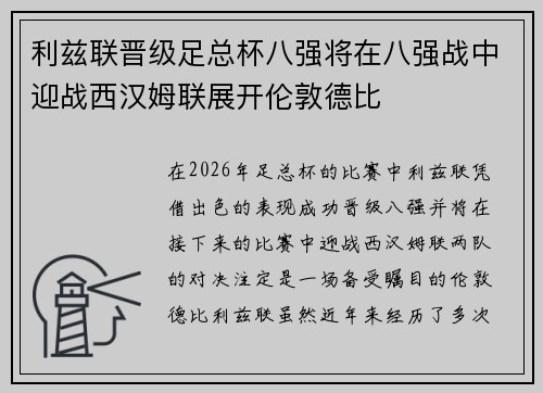 利兹联晋级足总杯八强将在八强战中迎战西汉姆联展开伦敦德比