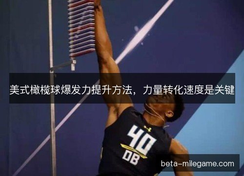 美式橄榄球爆发力提升方法，力量转化速度是关键