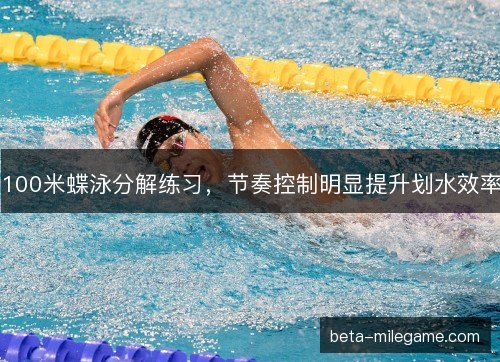 100米蝶泳分解练习，节奏控制明显提升划水效率