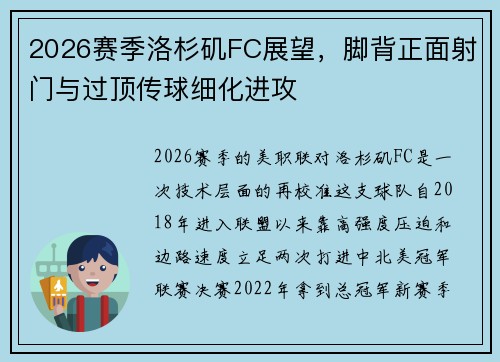 2026赛季洛杉矶FC展望，脚背正面射门与过顶传球细化进攻